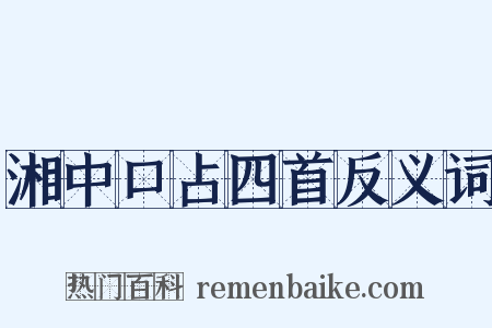 湘中口占四首反义词是什么意思的图片
